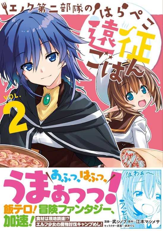 エノク第二部隊のはらぺこ遠征ごはん