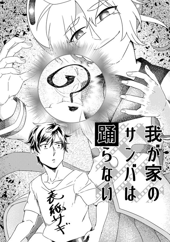 我が家のサンバは踊らない