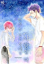 만질 수 없는 상대를 사랑할 때 [로맨스홀릭]