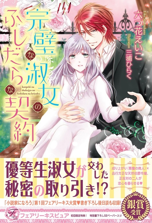 完璧な淑女のふしだらな契約