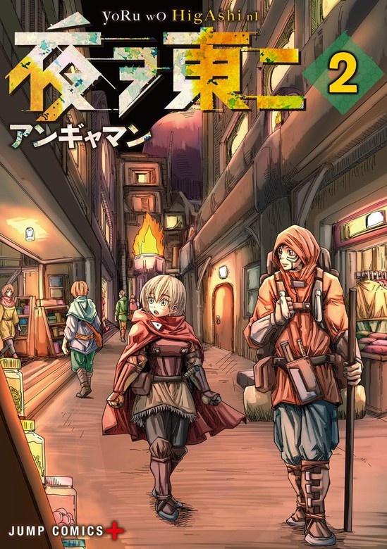 夜ヲ東ニ