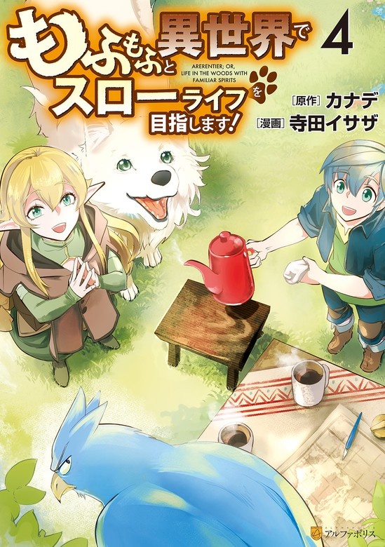 もふもふと異世界でスローライフを目指します！