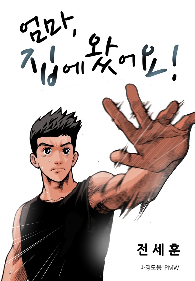 엄마, 집에 왔어요 [웹툰]