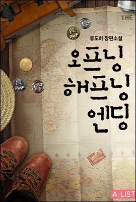 오프닝 해프닝 엔딩