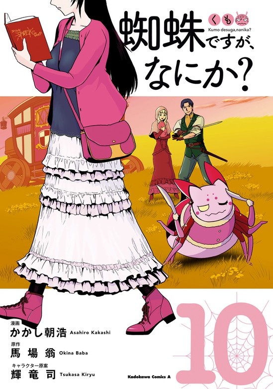 蜘蛛ですが、なにか？