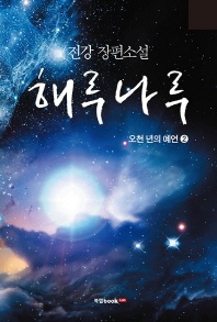 해루나루 오천 년의 예언. 2