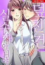 덮친 건 실수가 아니야[웹툰판]