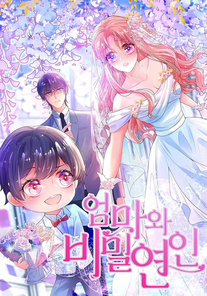 엄마와 비밀연인