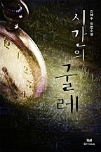 시간의 굴레 [단행본]