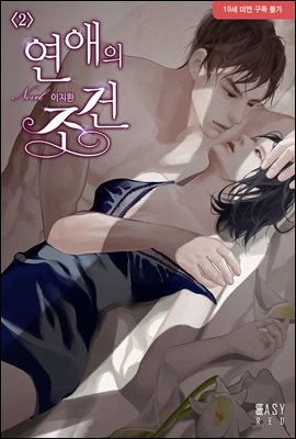 연애의 조건 2 (완결)