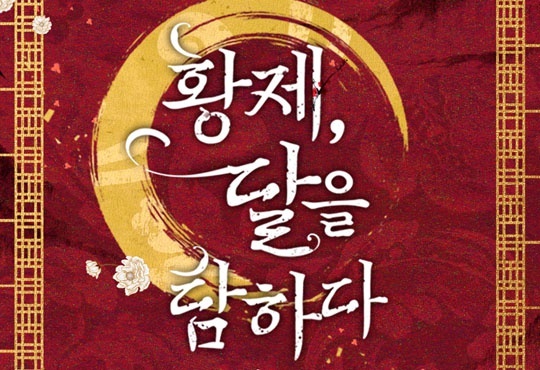 황제, 달을 탐하다