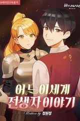 어느 이세계 전생자 이야기 (연재)