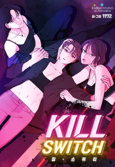 킬 스위치 (완전판)