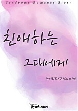 친애하는 그대에게 [단행본]