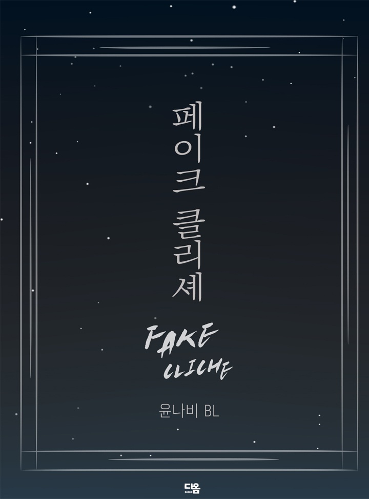 페이크 클리셰