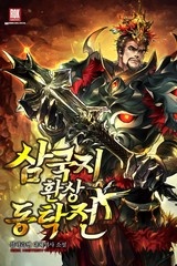 삼국지 환상동탁전