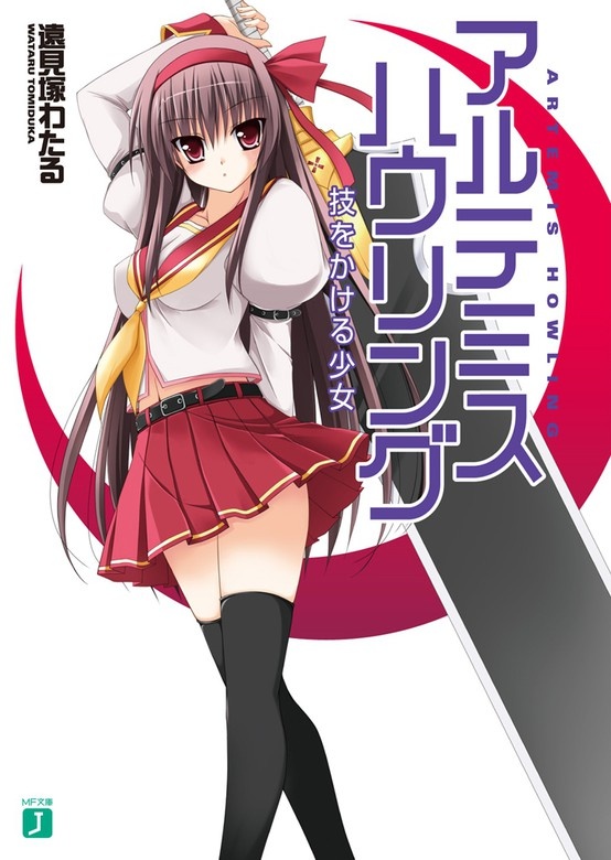 アルテミス・ハウリング