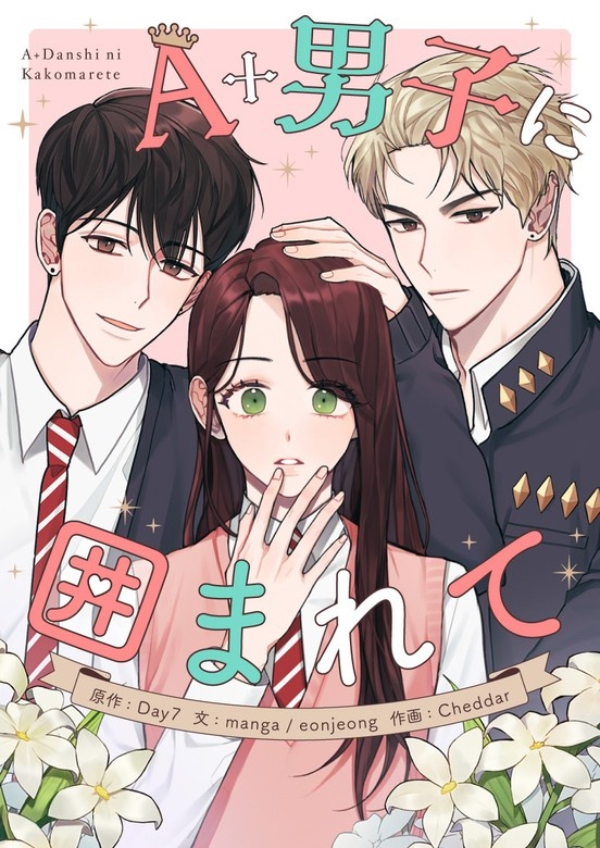 A+男子に囲まれて