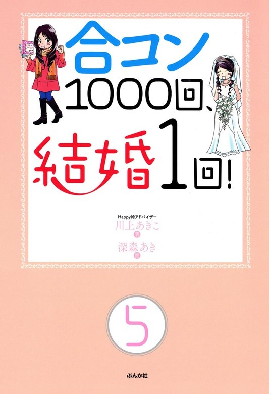 合コン1000回、結婚1回！（分冊版）