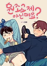 [웹툰/만화] 원조교제 아닌데요? [BL] (네이버 시리즈)