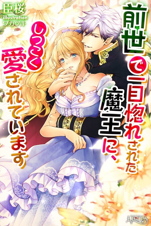 前世で一目惚れされた魔王に、しつこく愛されています