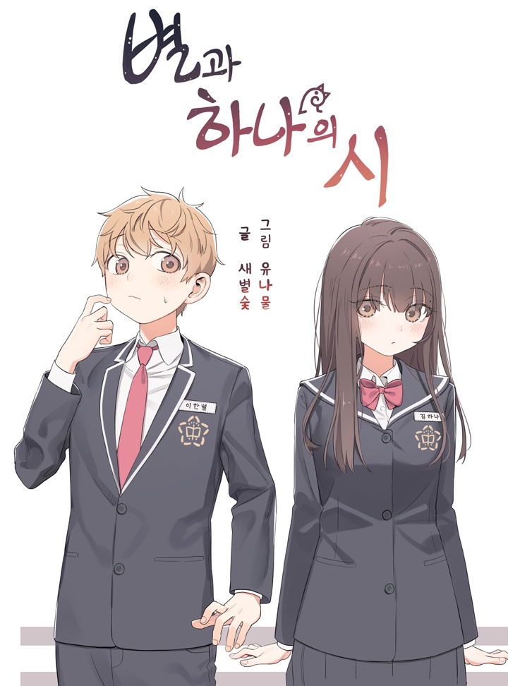 별과 하나의 시