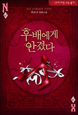 후배에게 안겼다