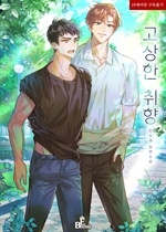 고상한 취향