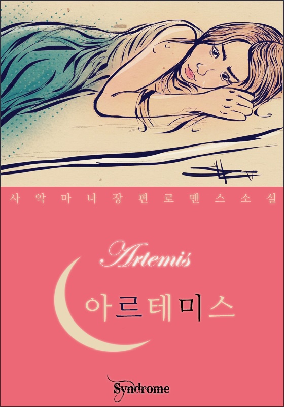 아르테미스 [개정판]