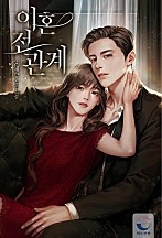 이혼 전 관계 [선공개]