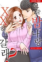오늘 밤 나랑 XX하고 갈래?[웹툰판]