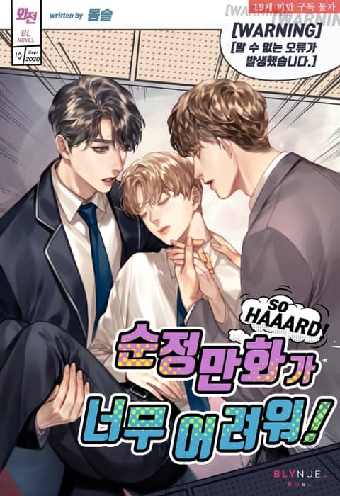 순정만화가 너무 어려워! (외전)