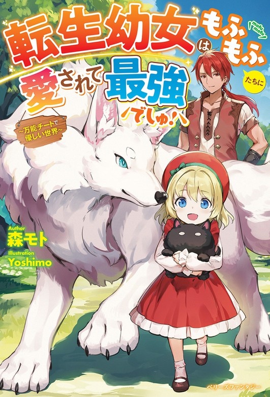 転生幼女はもふもふたちに愛されて最強でしゅ！～万能チートで優しい世界～【電子限定ＳＳ付き】
