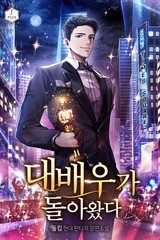 대배우가 돌아왔다 (연재)
