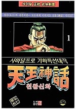천왕신화 [단행본]