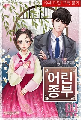 [합본] 어린 종부 (외전증보판) (전2권/완결)