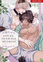 숲속의 곰이 동면 중에 가슴을 개발 당했습니다[BL][웹툰판]