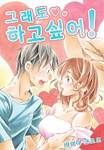 그래도 하고 싶어![개정판][웹툰판]