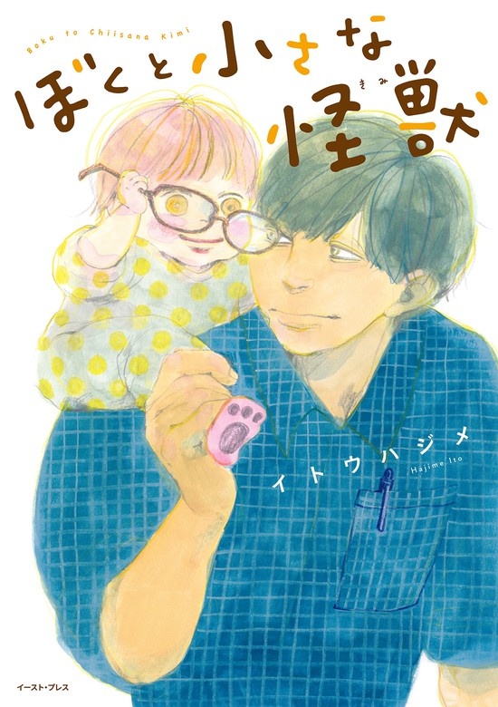 ぼくと小さな怪獣