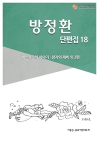 방정환 단편. 18