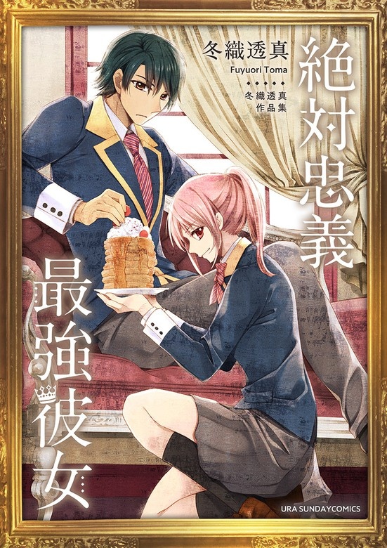 冬織透真作品集