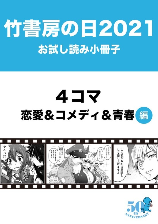 竹書房の日2021記念小冊子　４コマ　恋愛＆コメディ＆青春編