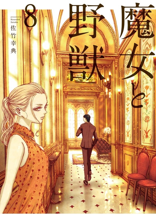 魔女と野獣
