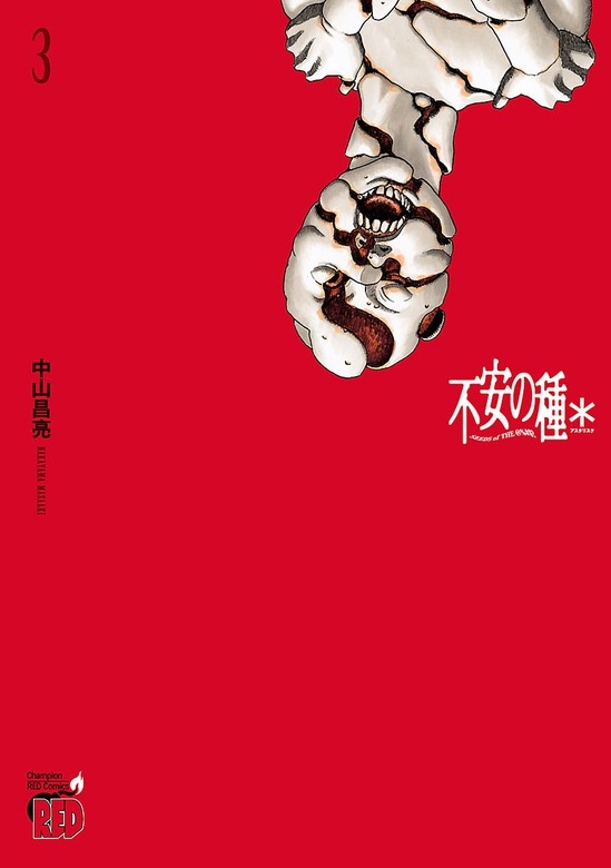 不安の種＊