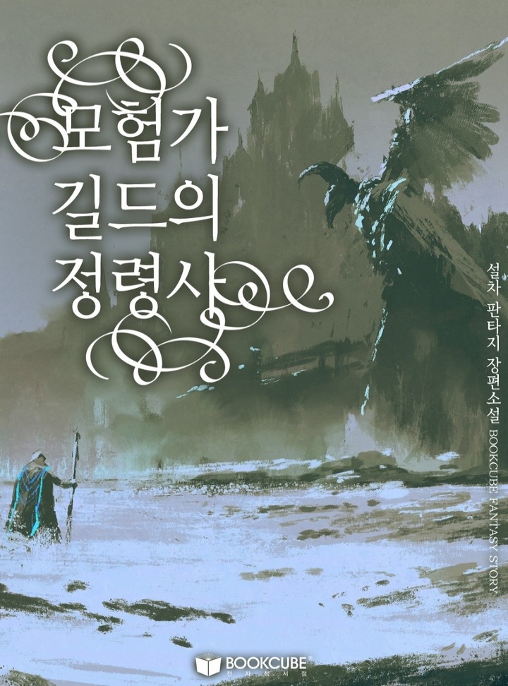 모험가 길드의 정령사