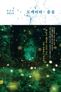 도깨비와 춤을 - 한승원 장편소설