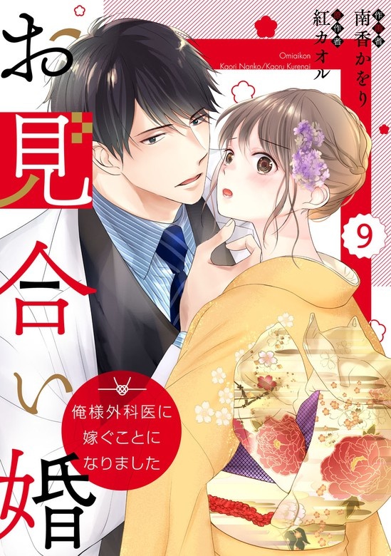 comic Berry’sお見合い婚～俺様外科医に嫁ぐことになりました～　分冊版
