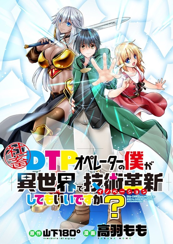社畜DTPオペレーターの僕が異世界で技術革新（イノベーション）してもいいですか？　　ストーリアダッシュ連載版