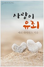 사랑이 유죄 [단행본]