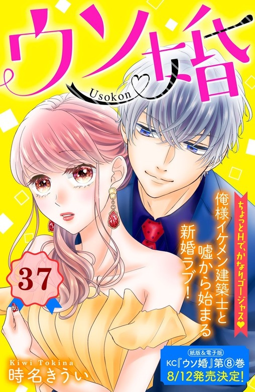 ウソ婚　分冊版